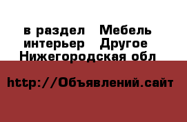  в раздел : Мебель, интерьер » Другое . Нижегородская обл.